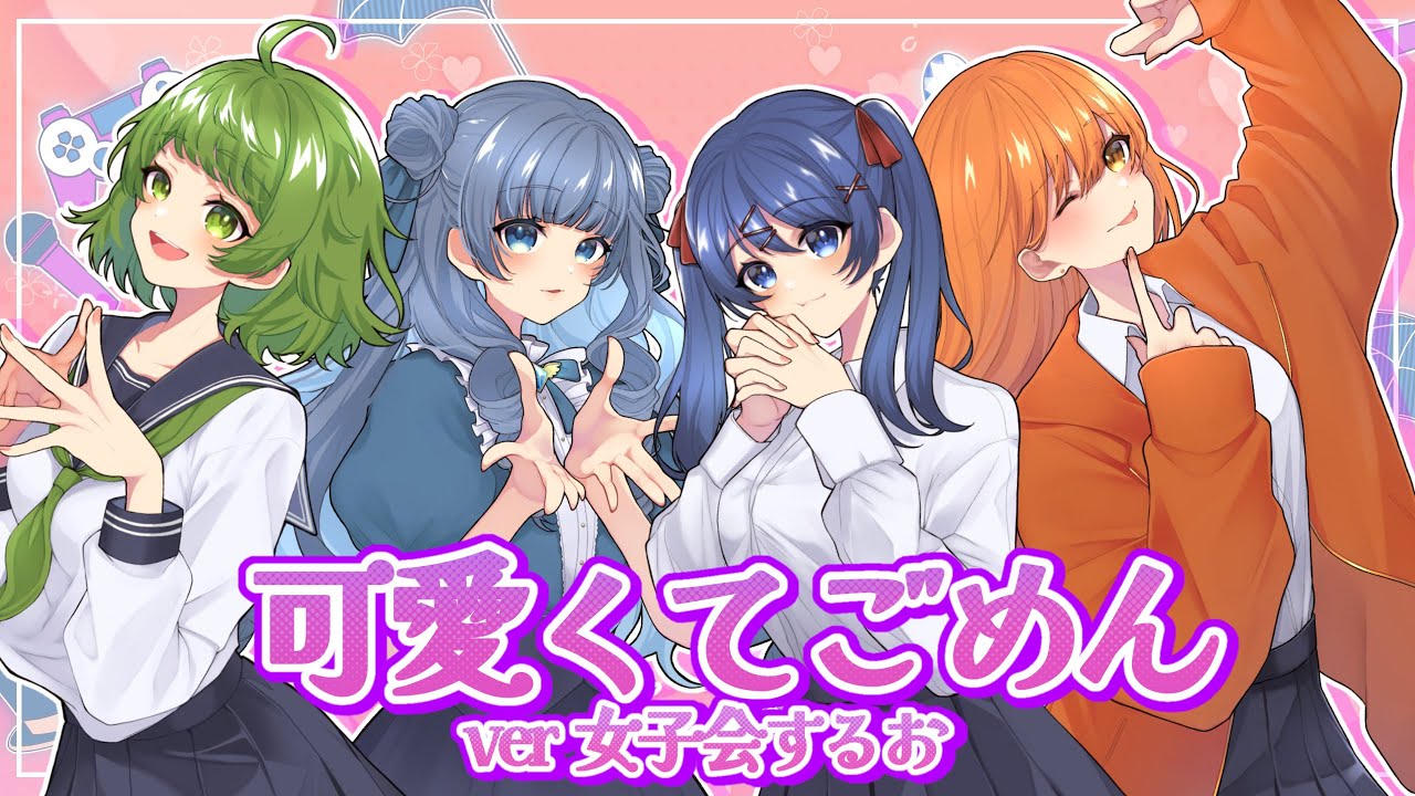 【すまんｗ】可愛くてごめん/女子会するお【歌ってみた】
