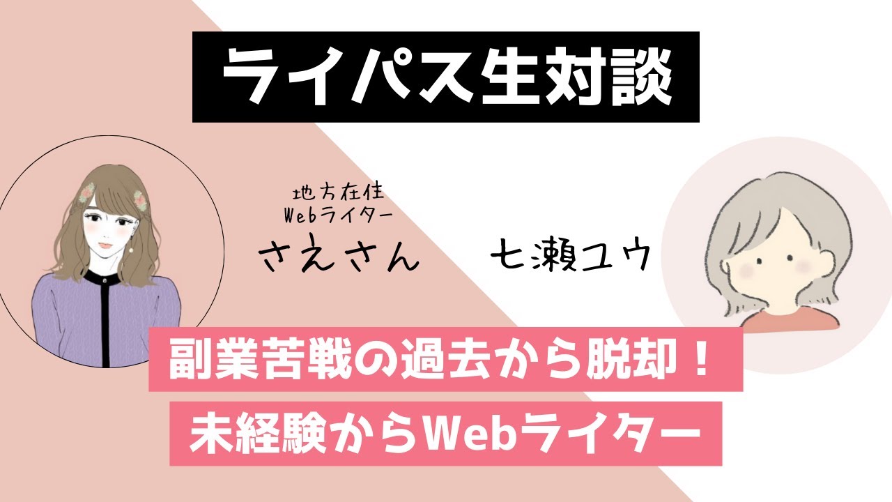 未経験から3か月でゼロイチ達成→独立するまで【さえさん】
