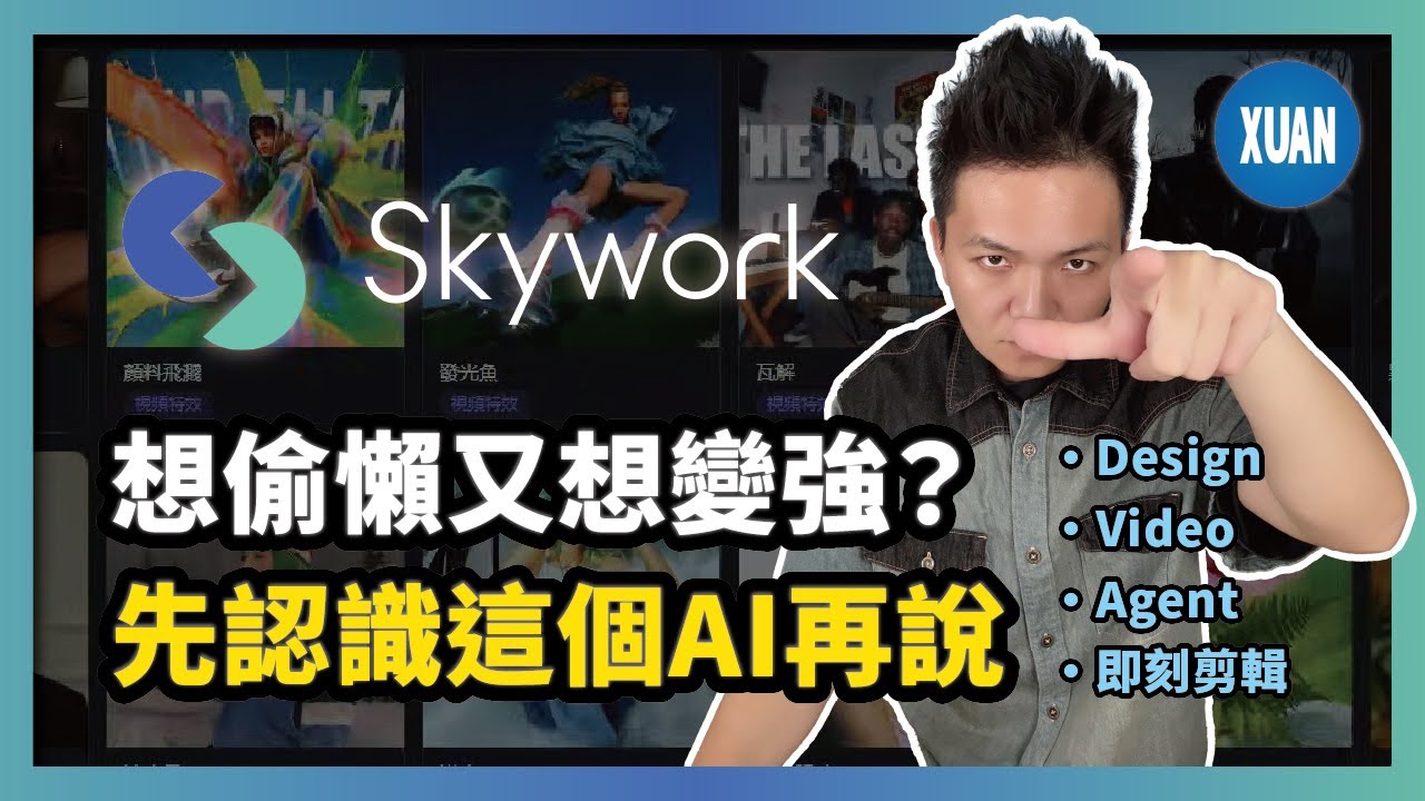 【Skywork】把設計＋剪片外包給同一個 AI： Design / Video Agent 實測，設計師、剪輯師會怕的那種 AI，我實測給你看