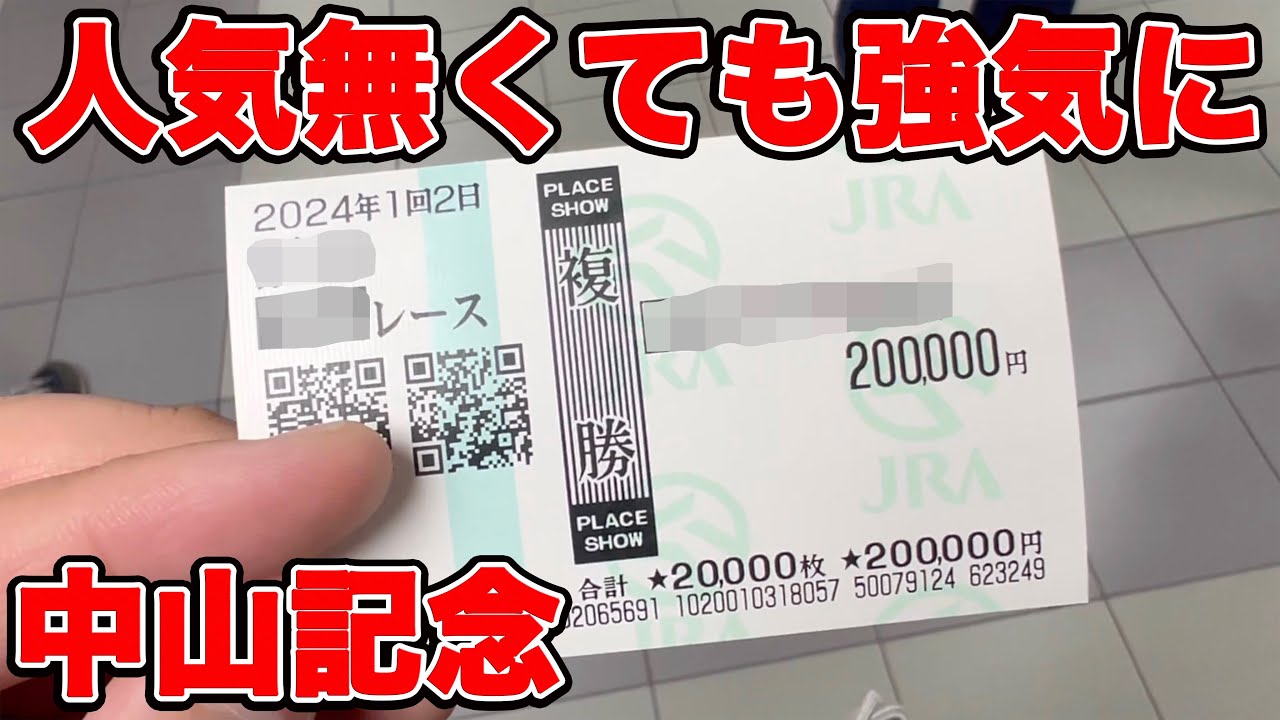 【競馬に人生賭けた大勝負】人気無くても強気勝負を！再度1レースで20万円使う漢！！中山記念当日で、一片の悔い無し！！【ギャン中】【Horse Racing】