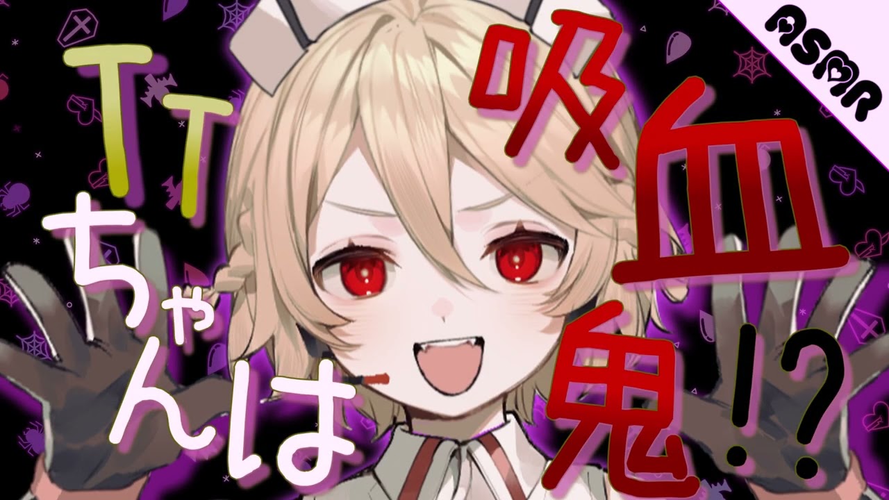 【ASMR】【耳かきボイス】TTちゃんは吸血鬼！？【VOICEVOX】
