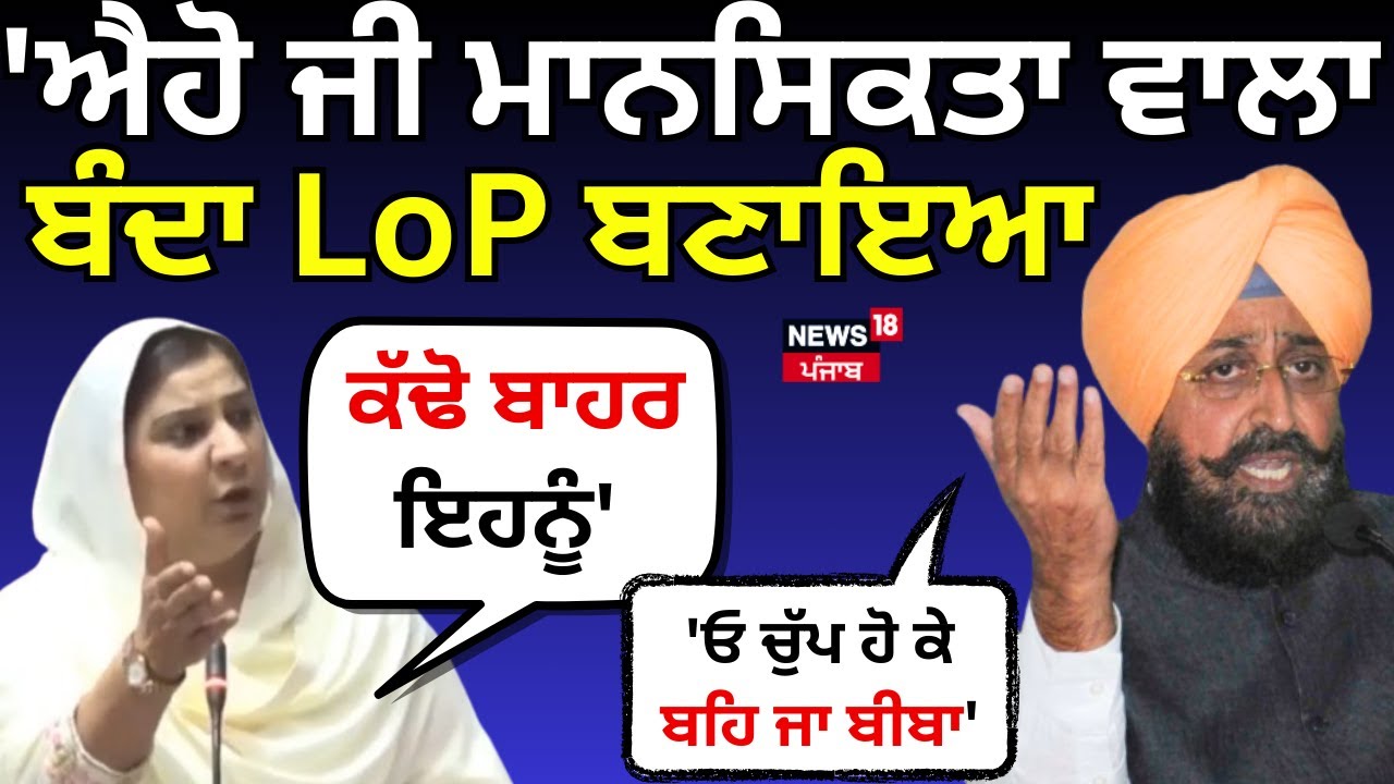 MLA Inderjit Kaur vs Bajwa : 'ਐਹੋ ਜੀ ਮਾਨਸਿਕਤਾ ਵਾਲਾ ਬੰਦਾ LoP ਬਣਾਇਆ, ਕੱਢੋ ਬਾਹਰ ਇਹਨੂੰ' | Seechewal