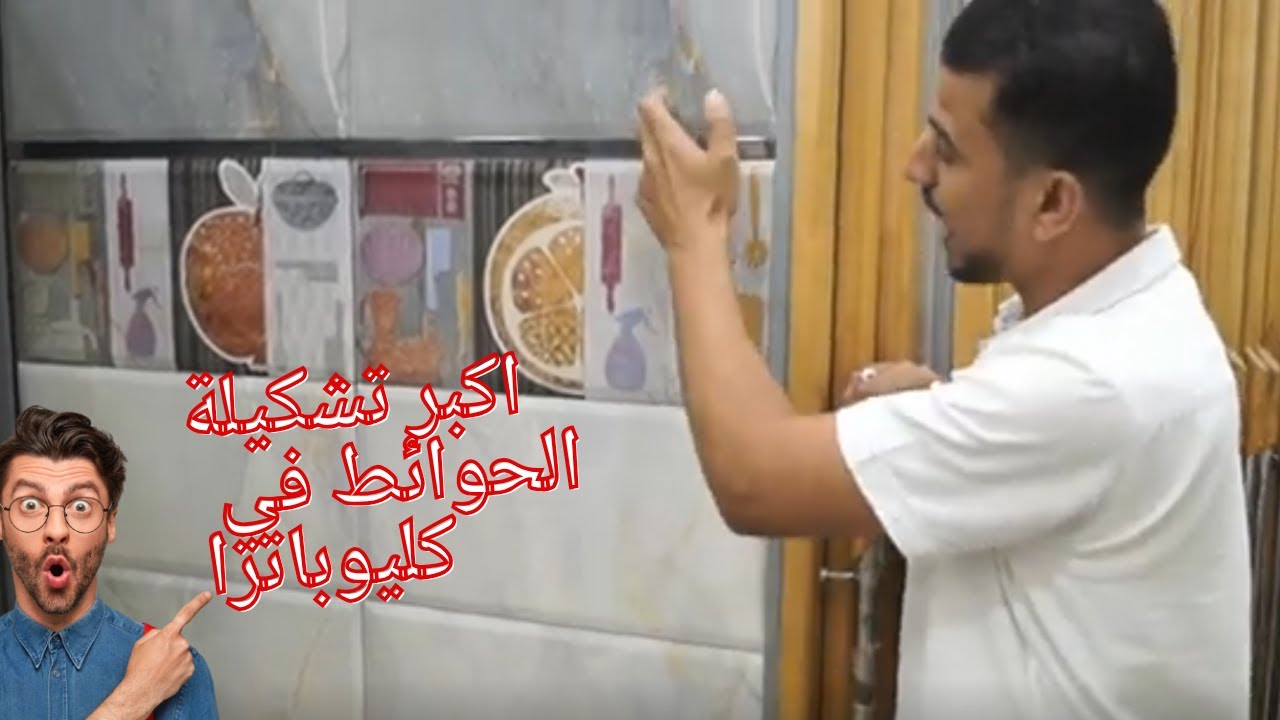 20دقيقة أشكال و اسعار سيراميك كليوباترا حوائط مطبخ وحمام  في سوق المهاجرين