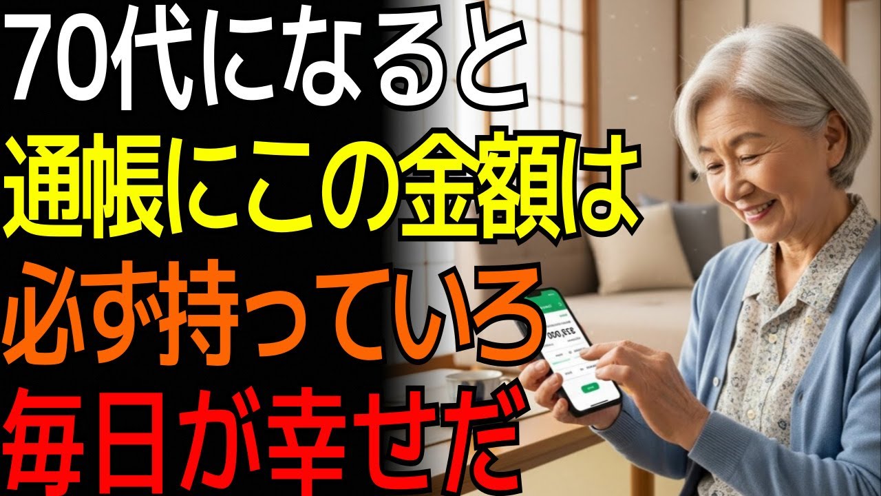 70代になると通帳にこの金額は必ず持っていなさい。毎日が幸せだ | #大人の品格 #品格サロン #大人の学び #心の健康 #第二の人生