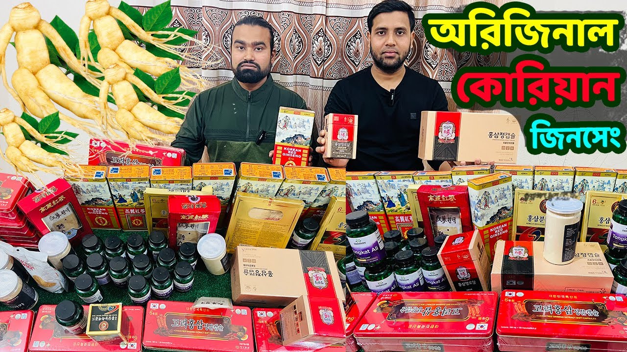 এই নেন 🔥 কোরিয়ান আসল জিনসেং নিয়ে আসলাম আপনাদের জন্য/ korean ginseng price in bd 2024