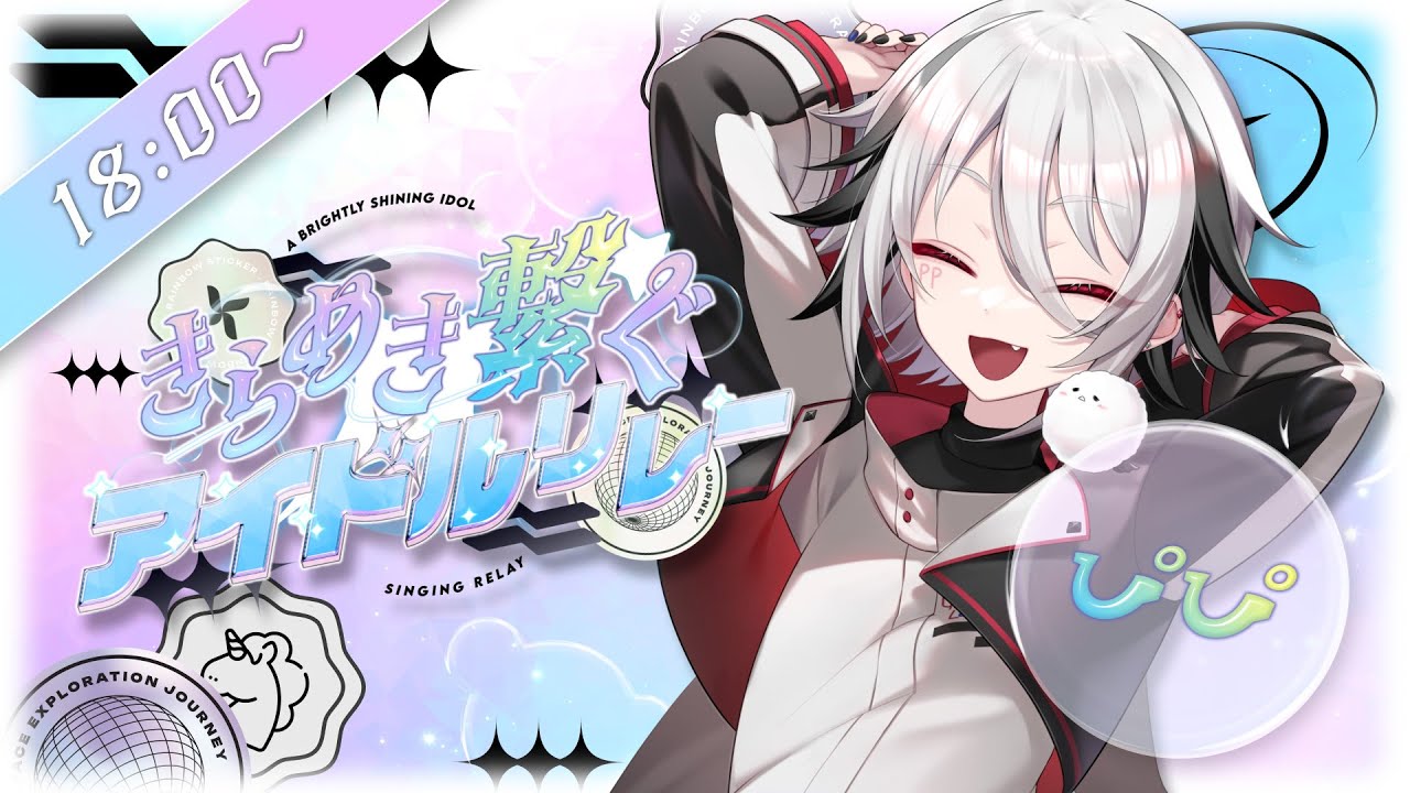 【 #きらめき繋ぐアイドルリレー 】キラキラを届けに来たよっ✨【#ぴぴらいぶ】