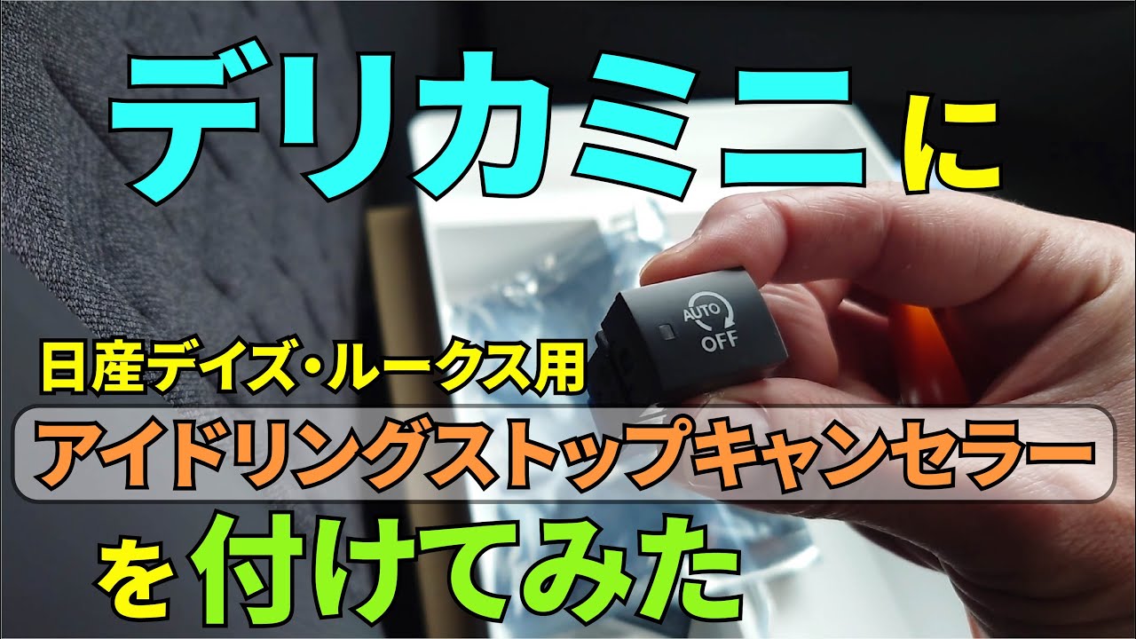 デリカミニにアイドリングストップキャンセラーを素人作業で付けれるのか？