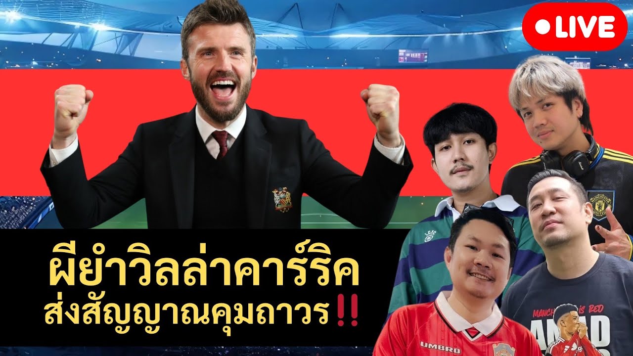 มหัศจรรย์คาร์ริคผู้กู้ศรัทธาผีไปเตะ UCL‼️
