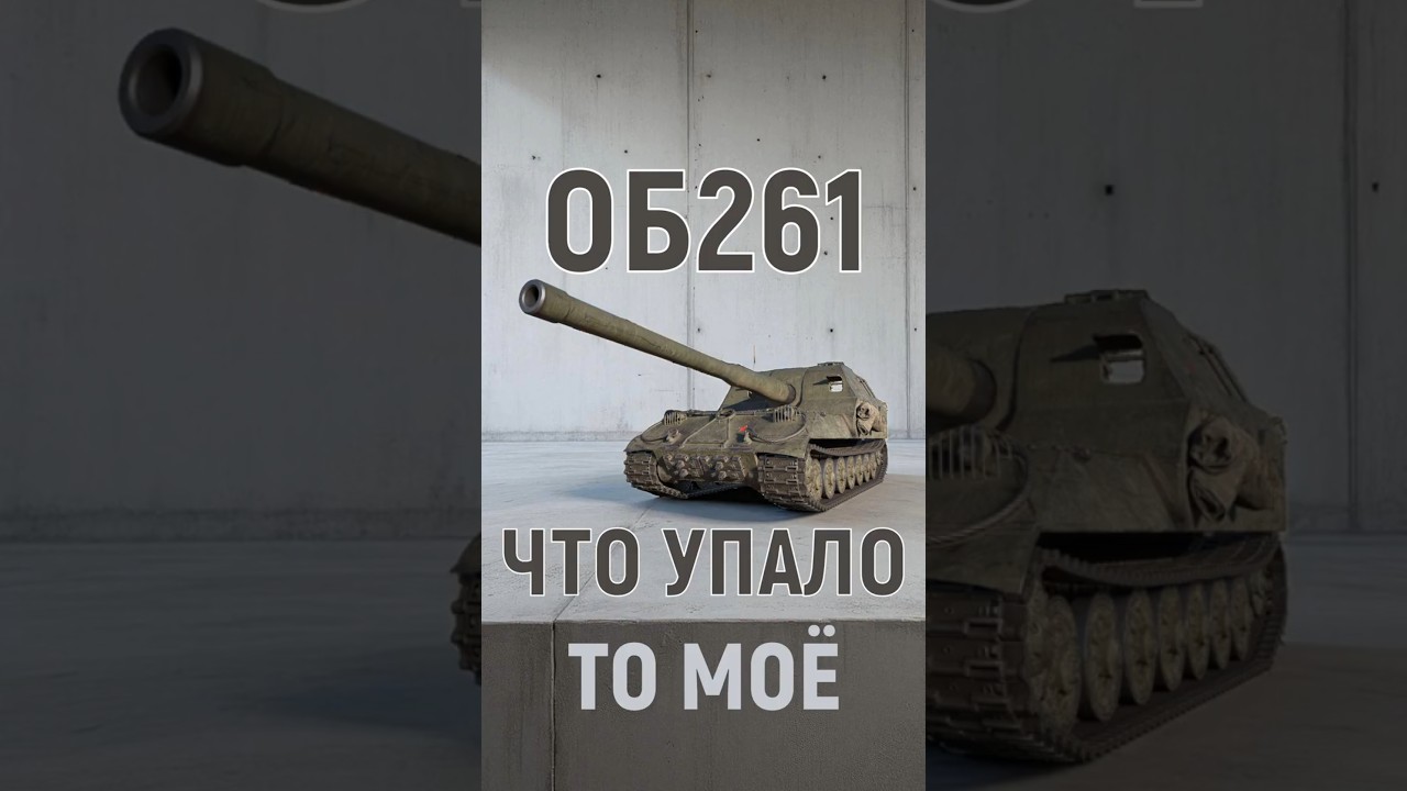💥ЧТО УПАЛО ТО МОЁ💥ОБ261 #shorts @Favorit_WoT #wot
