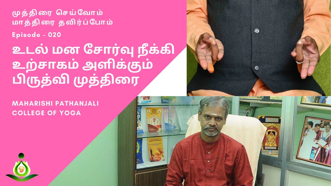 020 - உடல் மன சோர்வு நீக்கி உற்சாகம் அளிக்கும் பிருத்வி முத்திரை (Prithvi Mudra)