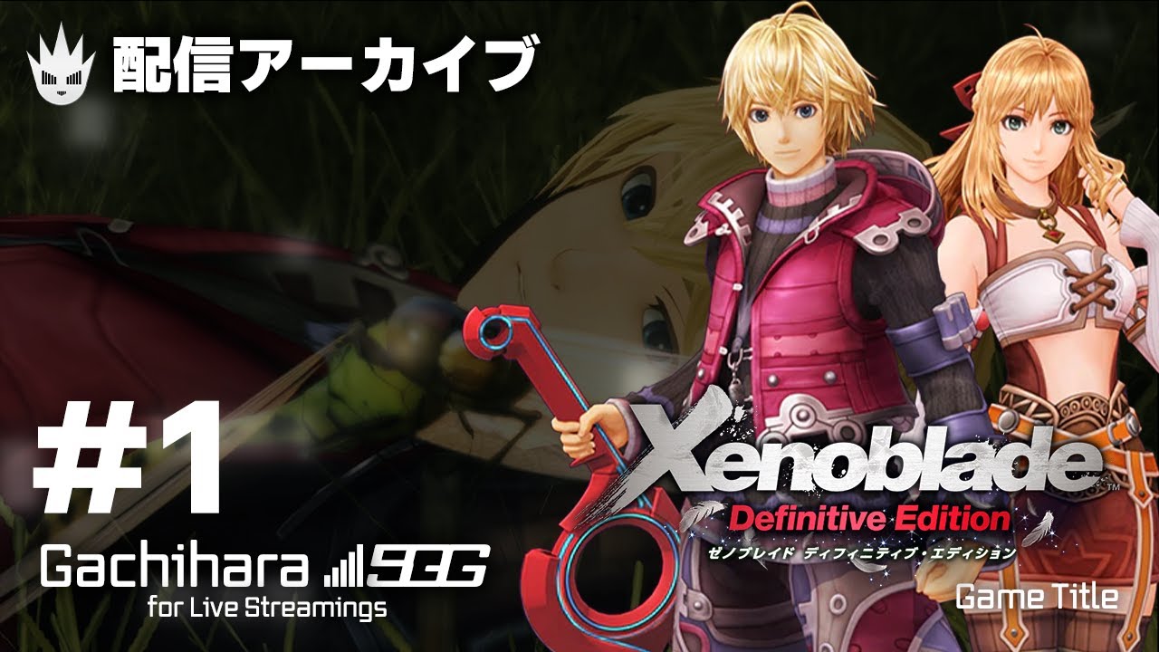 【ゼノブレイド3発売に向けて】ゼノブレイドおさらいプレイ！#1 開始～コロニー9旅立ちまで【ディフィニティブ・エディション】