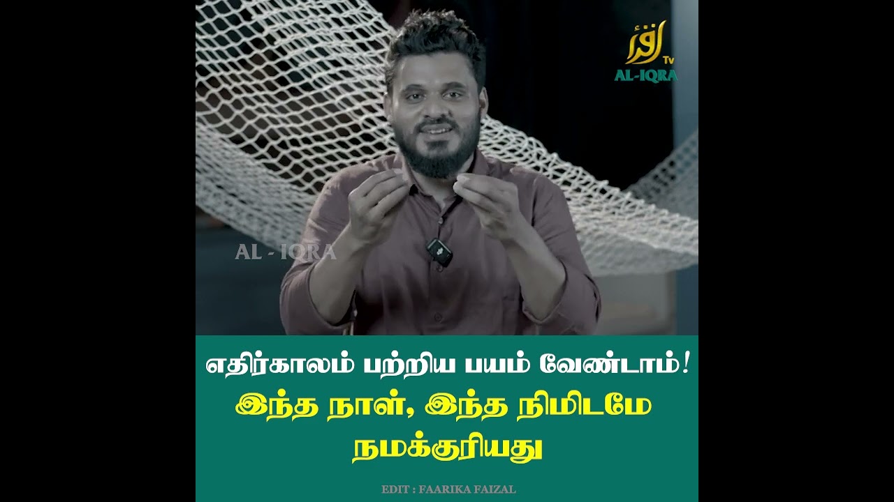 எதிர்காலம் பற்றிய பயம் வேண்டாம்!#iqratvsrilanka #bayan #abdulbasit