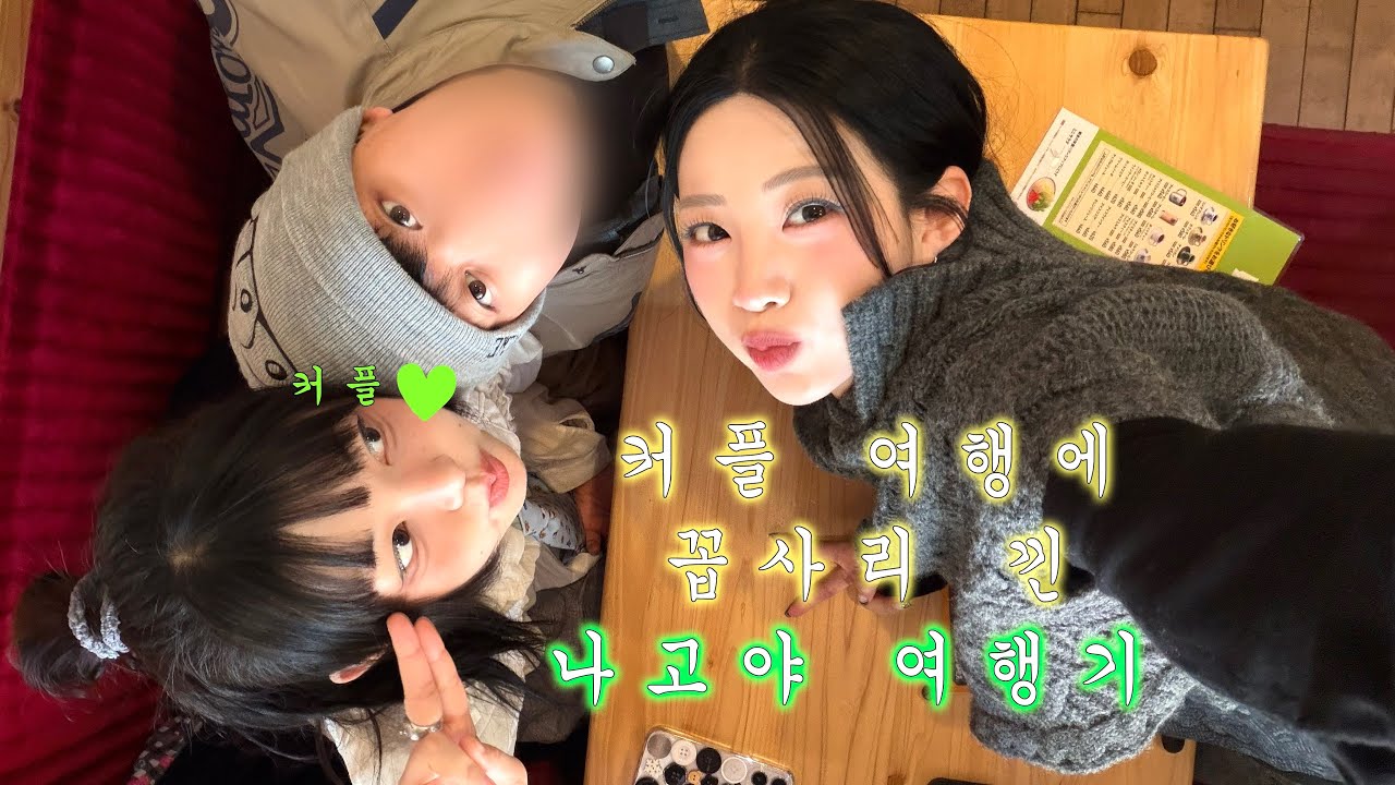 동생커플 여행에 꼽싸리~ 나고야 찍먹🤤