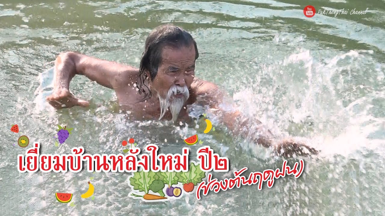 อาจารย์ไม้ร่มกลับมาแล้ว!! เยี่ยมบ้านหลังใหม่ อ.ไม้ร่ม ปี2 (ช่วงต้นฤดูฝน)