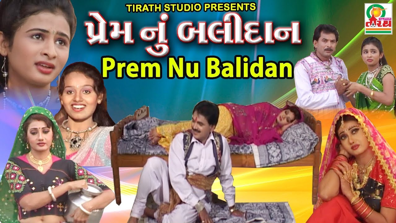 Prem Nu Balidan || પ્રેમ નું બલિદાન (સત્ય ઘટના ) ||  Gujrati Movie || Studio Tirath
