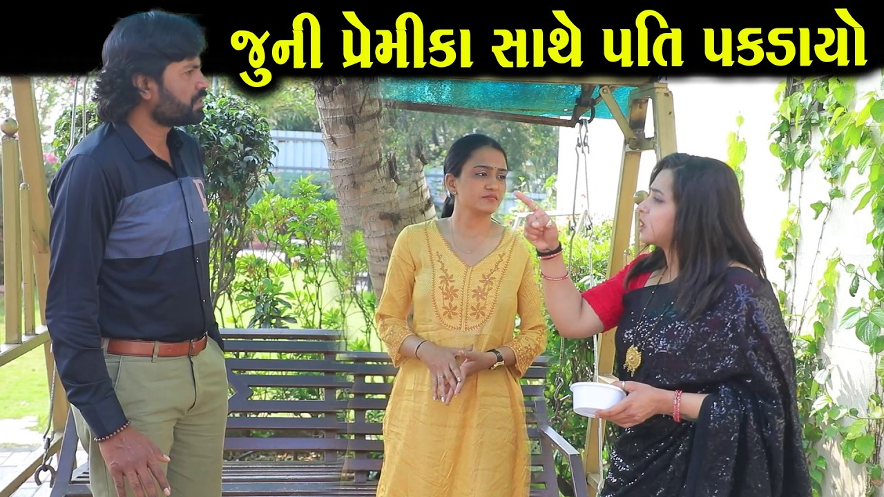 જૂની પ્રેમિકા સાથે પતિ પકડાયો | Full Movie | Gujarati Short Film | Drama | Natak