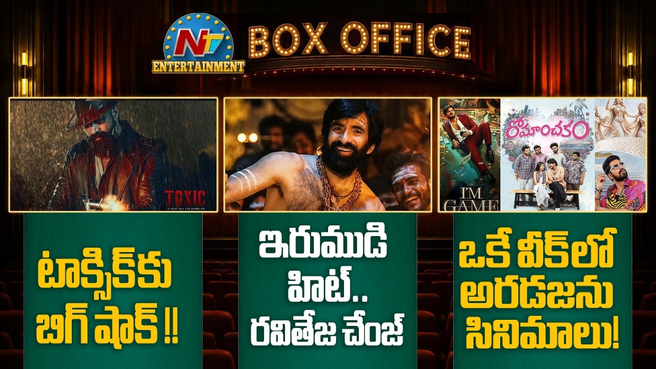 Yash's TOXIC Movie Collections ? | Ravi Teja New Movie Updates ? | NTV ENT