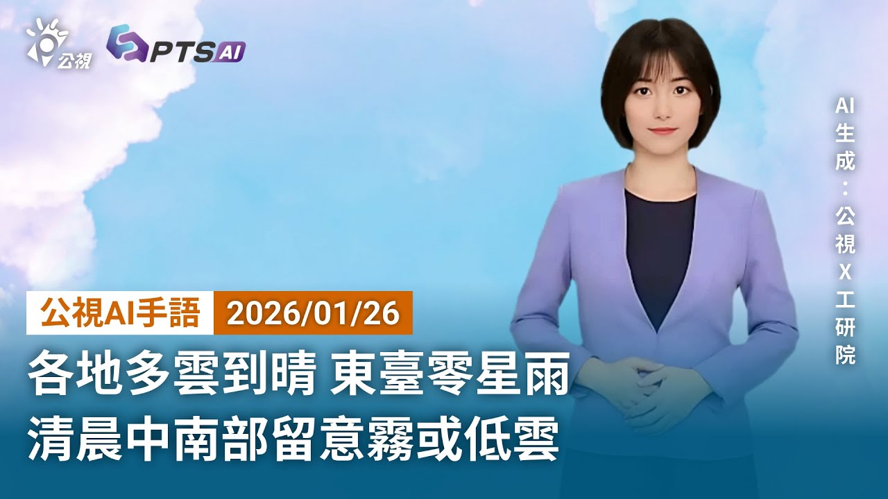 20260126 公視AI手語天氣報導 ｜各地多雲到晴，東臺零星雨，清晨中南部留意霧或低雲