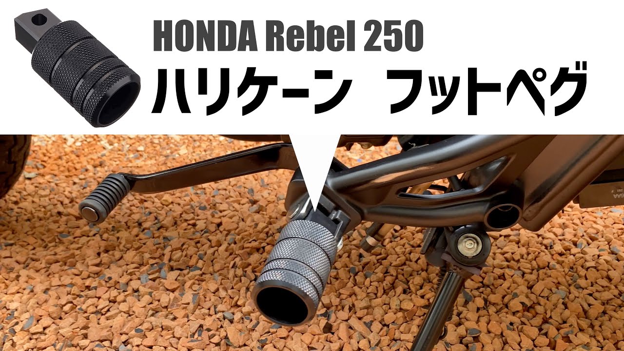 【レブル250】ステップ交換・詳細レビュー「ハリケーン フットペグ ローレット HF5113B」【バイク カスタム】