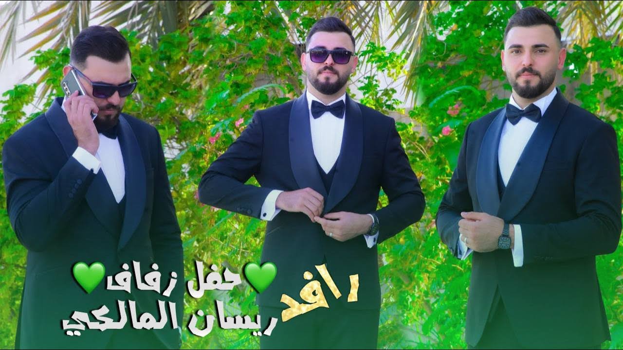 حفل زفاف ||💚 رافــد ريســان الـــمالكي 💚 || التصوير والمونتاج || محمد رياض || هـ 07707603611