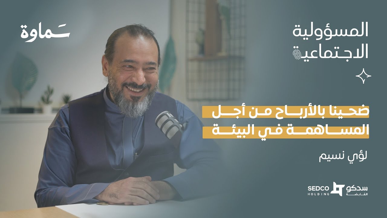لومار جددت مفهوم المسؤولية المجتمعية  وعالم تصميم الأزياء | بودكاست المسؤولية الاجتماعية.