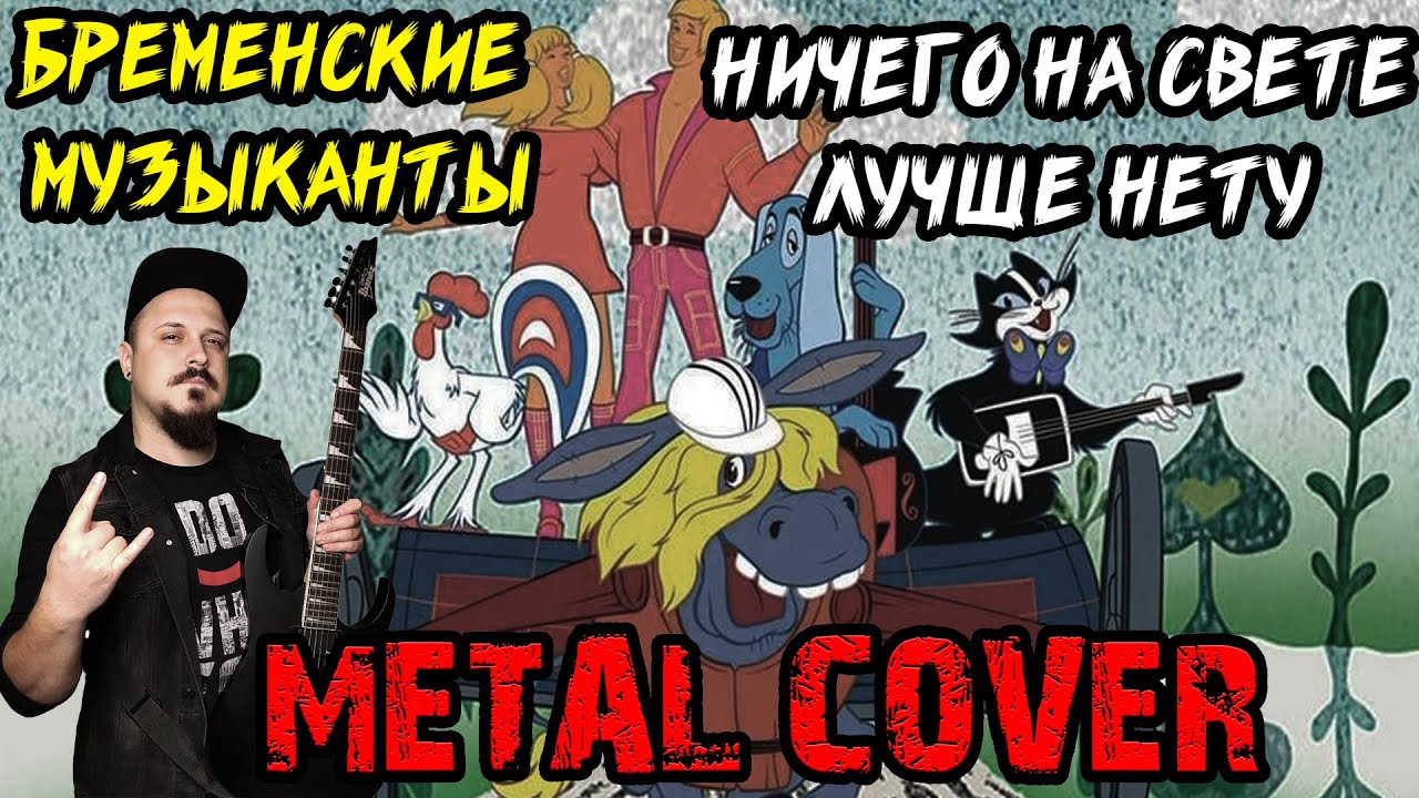 Ничего на свете лучше нету METAL COVER (Рок версия by SKYFOX ROCK)