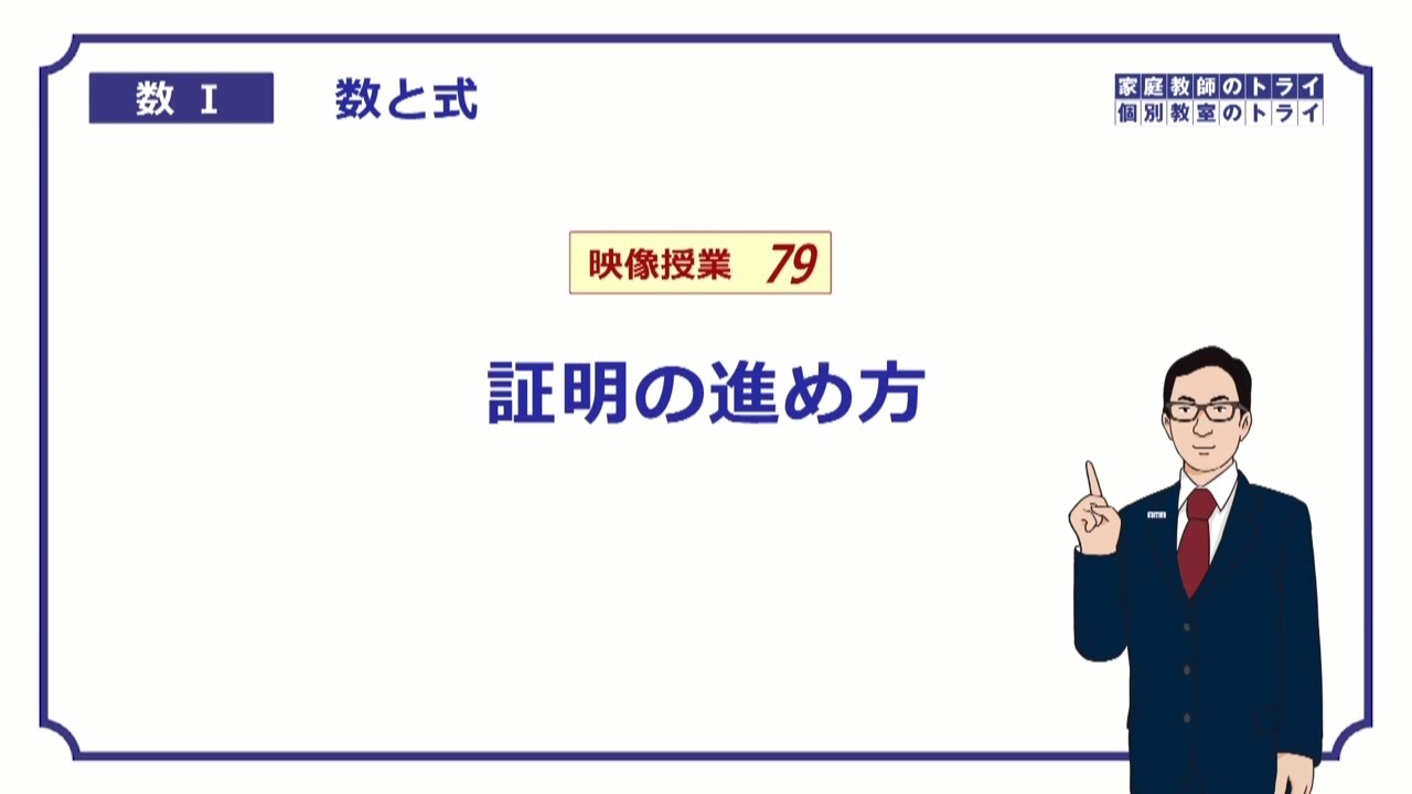 【高校　数学Ⅰ】　数と式７９　命題と証明　（１６分）