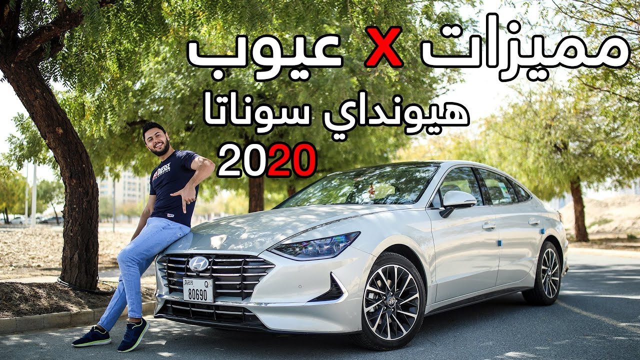 Hyundai Sonata 2020 هيونداي سوناتا