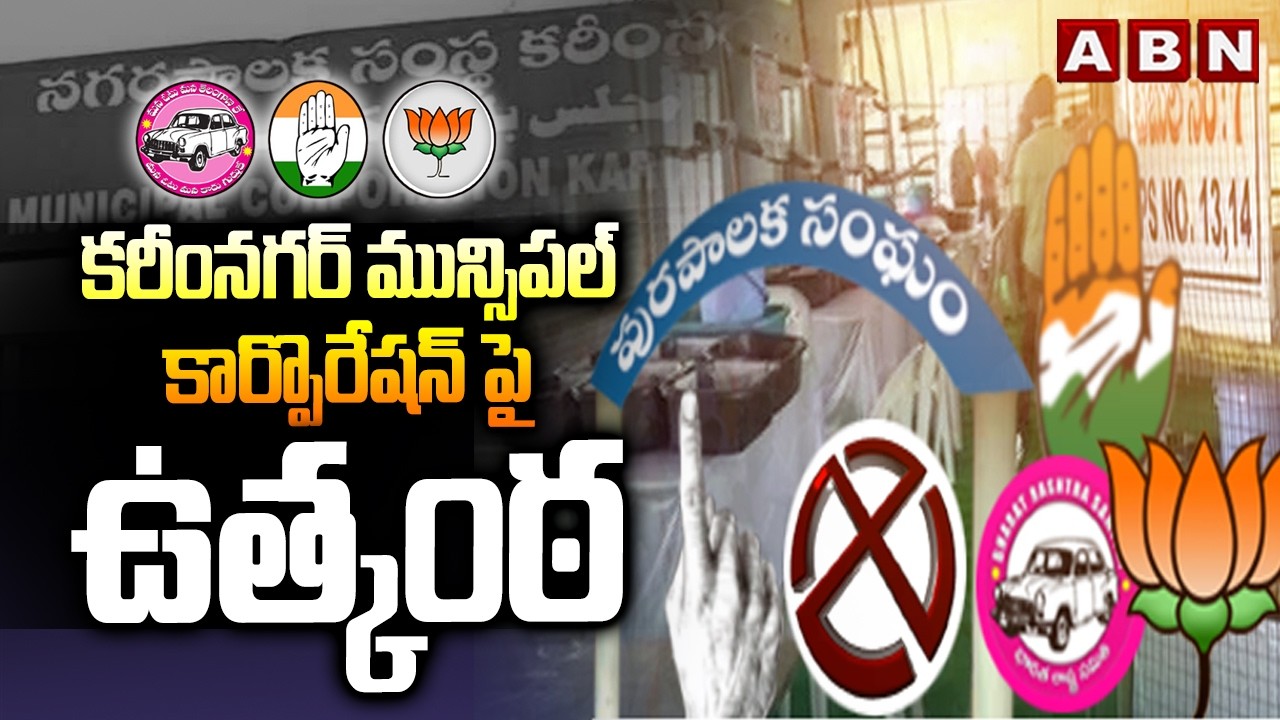 కరీంనగర్ మున్సిపల్ కార్పొరేషన్ పై ఉత్కంఠ | Telangana Municipal Results | ABN