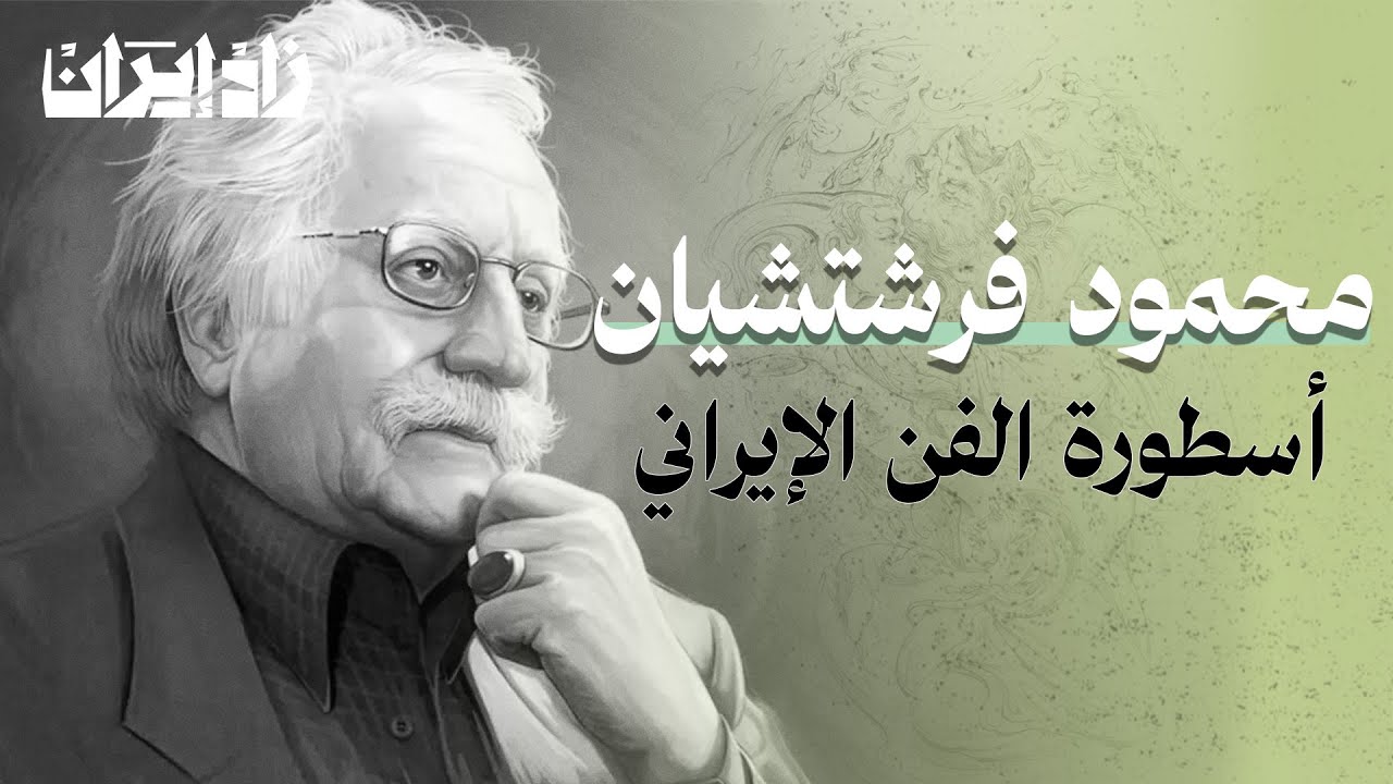 وداعًا لساحر الألوان | قصة محمود فرشتشيان... أسطورة الفن الإيراني الخالد
