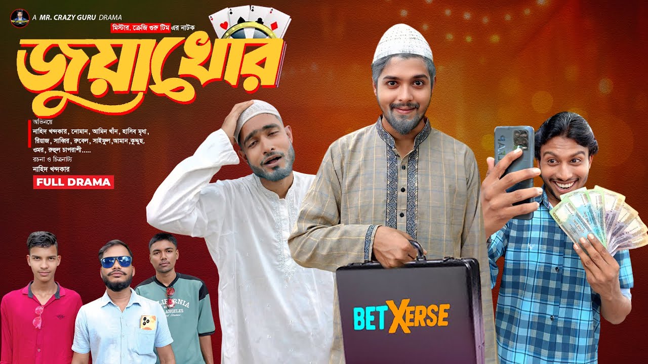 জুয়াখোর | New Juyakhor Natok | Bangla Funny Video | MR. Crazy Guru