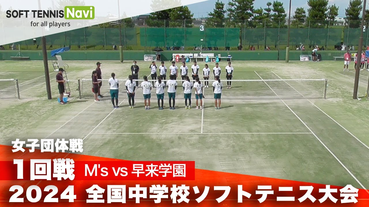2024全国中学校大会 女子団体/1回戦 M's vs 早来学園