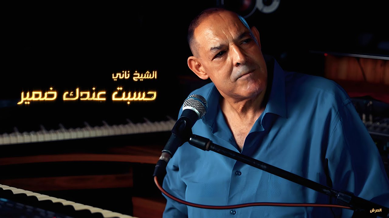 الشيخ ناني | حسبت عندك ضمير | © لايف ستوديو تيبو ڤنفودة - العرش