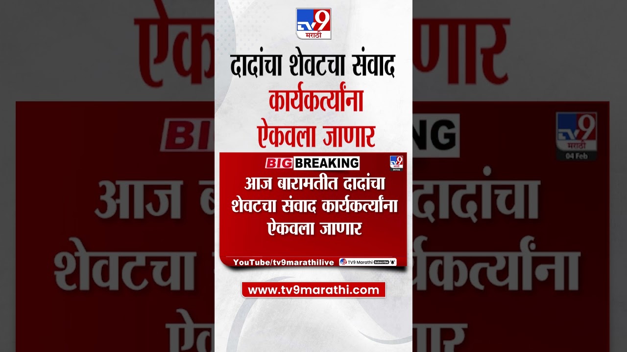 Baramatiमध्ये Ajit Pawar यांचा शेवटचा संवाद कार्यकर्त्यांना ऐकवला जाणार'
