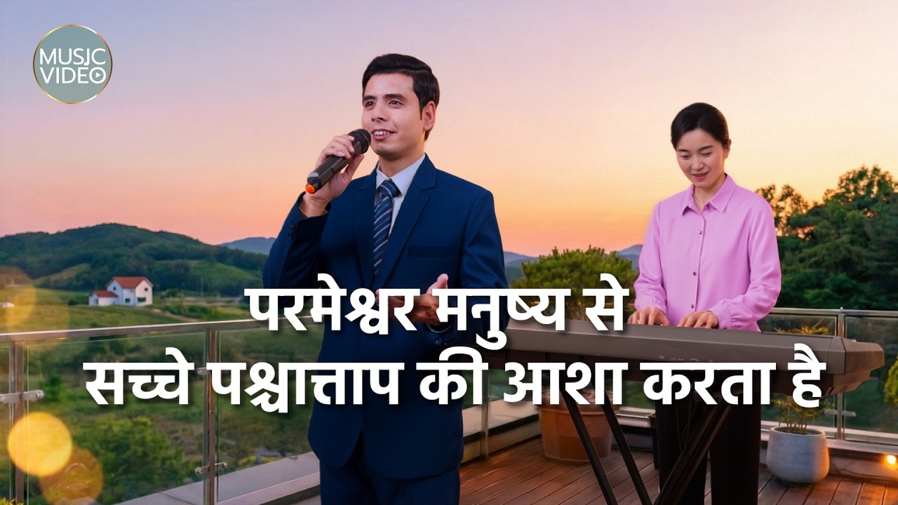 Hindi Christian Song | परमेश्वर मनुष्य से सच्चे पश्चात्ताप की आशा करता है