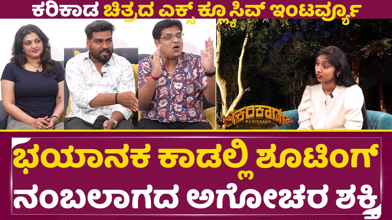ಭಯಾನಕ ಕಾಡಲ್ಲಿ ಶೂಟಿಂಗ್ ನಂಬಲಾಗದ ಅಗೋಚರ ಶಕ್ತಿ| Karikaada Interview| Kaada Natraj | SStv
