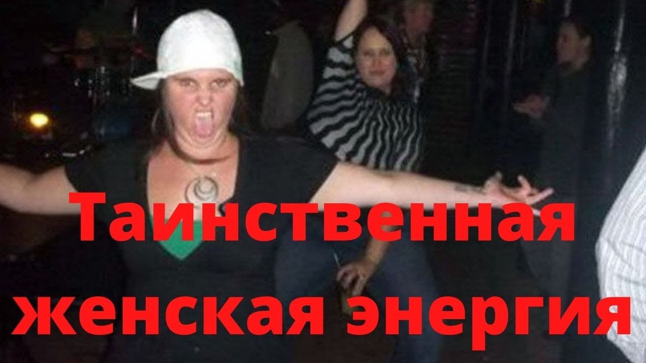 Таинственная женская энергия. Как от нее бегут?