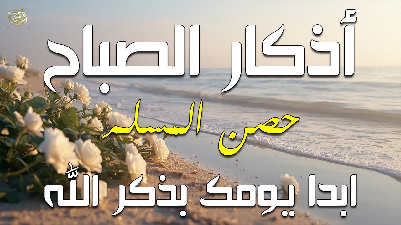 أذكار الصباح - راحة نفسية لا توصف بصوت القارئ علاء عقل | Morning Athkar - Dzkir Pagi by Alaa Aql
