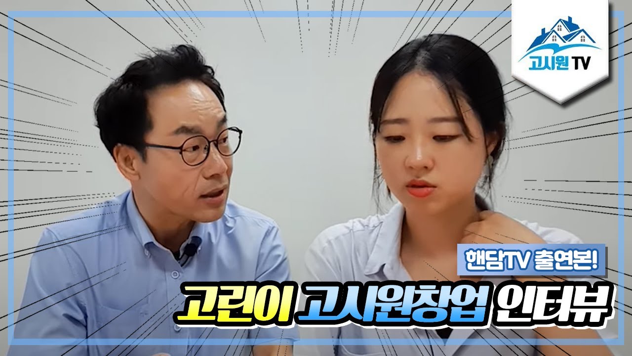 고린이를 위한 고시원 창업 인터뷰! (핸담TV 출연본)