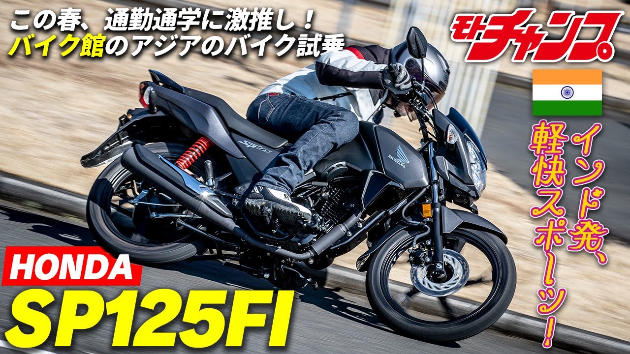 【ホンダ・SP125FI】この春、通勤通学にオススメなバイク館の輸入車試乗！
