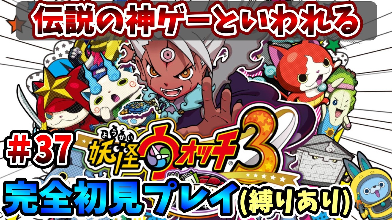 【妖怪ウォッチ3スキヤキ】伝説の神ゲーを完全初見で全力で楽しむ！PART37