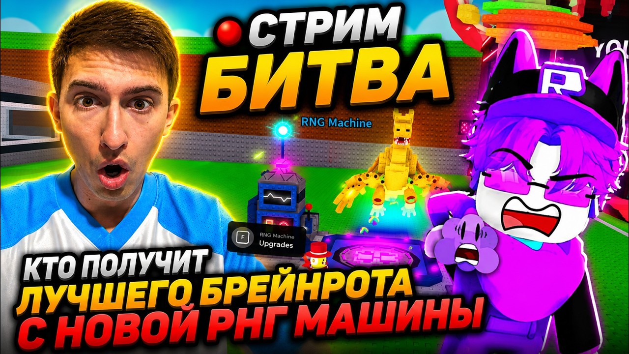 STEAL A BRAINROT! КТО ПОЛУЧИТ ЛУЧШЕГО БРЕЙНРОТА С RNG feat.@ANDREMINE_YT