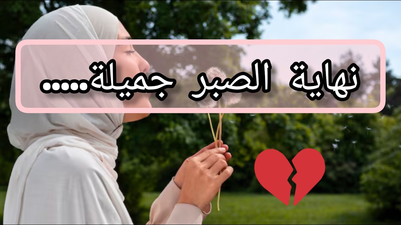 نهاية الصبر جميل رسالتك الليلة يا جميلة 📩