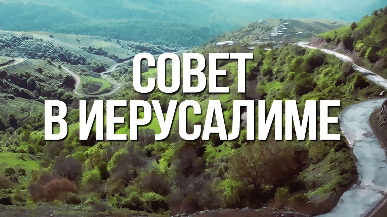 BS232 Rus 25. Совет в Иерусалиме (Деян. 15:1-35)