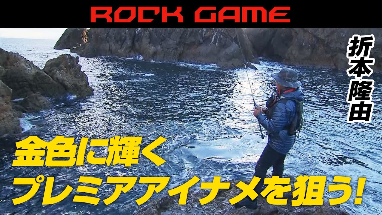 黄金に輝くアイナメを求め岩手県へ！ショアからビッグサイズを狙う 1/2 『Rock’ｎ Fish 60』【釣りビジョン】