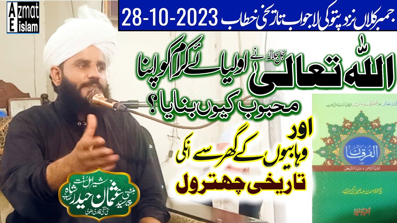 New bayan Syed Usman Haider Shah chishti/اللہ تعالیٰ نے اولیاء کرام کو اپنا محبوب کیوں بنایا؟