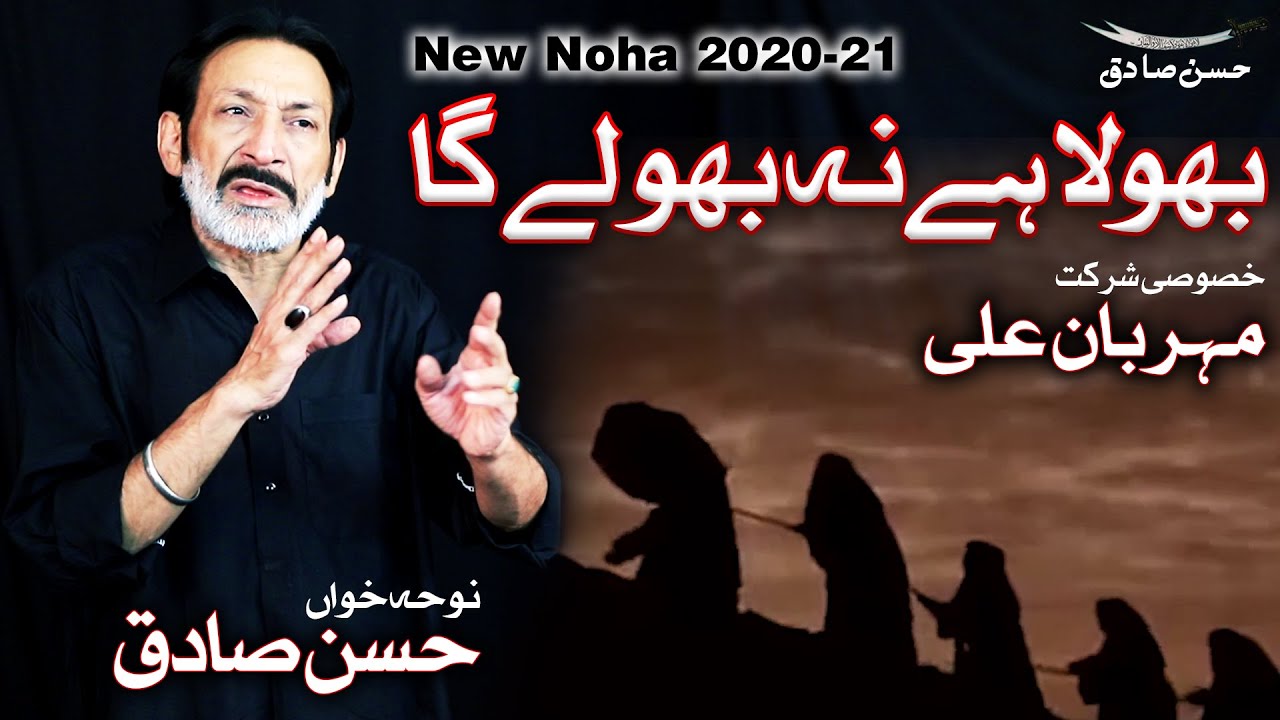 New Noha 2020 | Bhoola Hai Na Bhoolay Ga | Hassan Sadiq | Mehrban Ali | Noha Bibi Zainab 2020 |