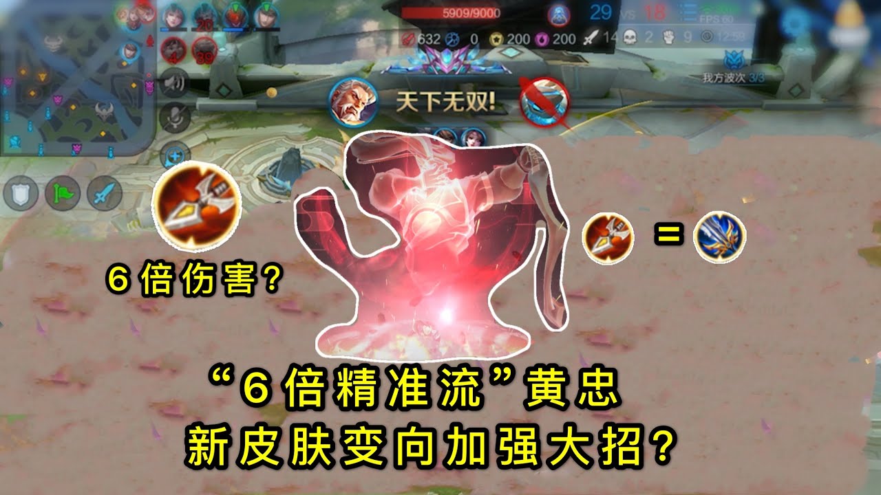 王者荣耀：“6倍精准流”黄忠：前期一个装备触发6倍伤害？新皮肤特效炸场