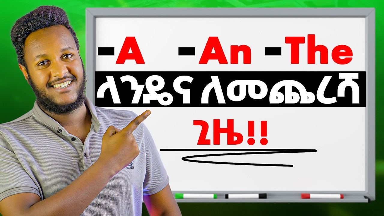 ግራ የሚያጋቡት A,An እና The/ How to use Articles!