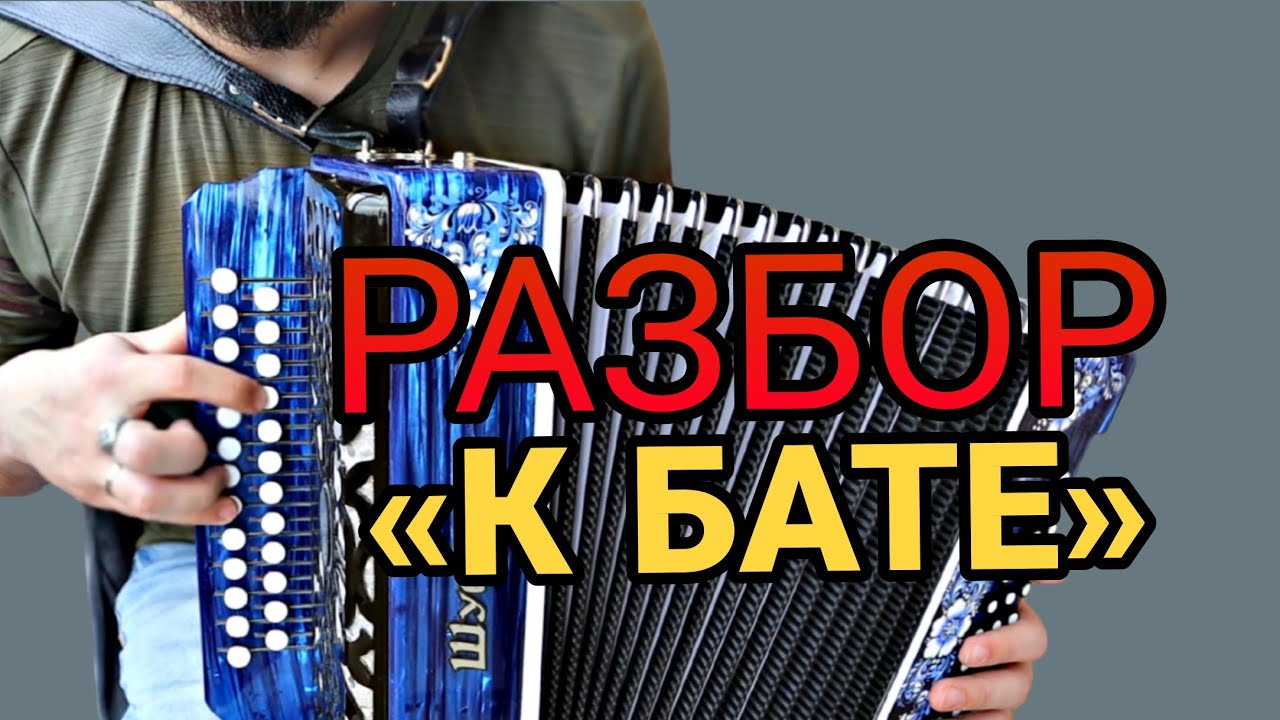 Разбор «К бате» на гармони! Самый понятный разбор!